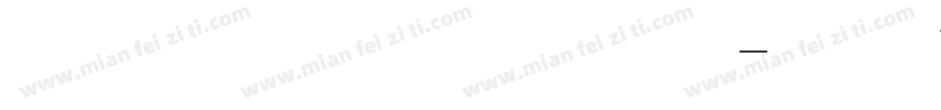 金梅毛楷 字体字体转换